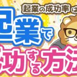 第16回 起業の成功率はたったの6%　起業で確実に成功する方法【稼ぐ 実践編】