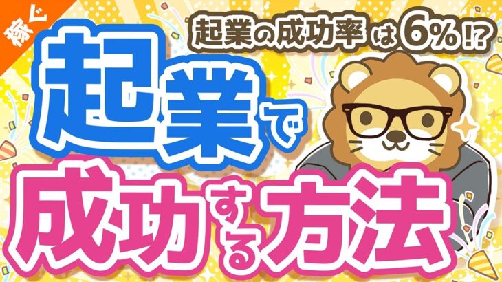 第16回 起業の成功率はたったの6%　起業で確実に成功する方法【稼ぐ 実践編】