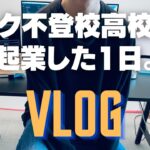 ただのオタク不登校16歳が、目標の起業を達成した1日VLOG