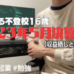 起業する不登校16歳の2023年5月の収入を公開！【不登校】【プログラミング】【副業】