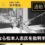 第166回「起業家なら松本人志氏を批判するべき」通勤！小あきないラジオ