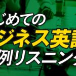 初めてのビジネス英語リスニング〜面接・会議・電話 聞き流し【173】