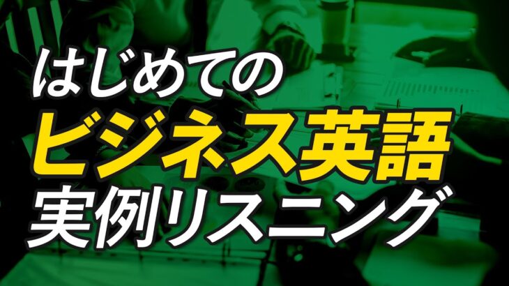 初めてのビジネス英語リスニング〜面接・会議・電話 聞き流し【173】