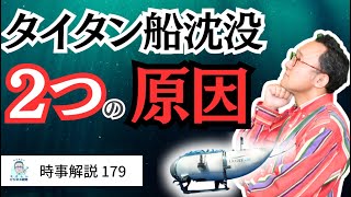 潜水艦タイタン事故の原因はビジネス構造にもある。「ナラティブとエビデンス」から、考える。【時事解説178】