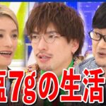 【健康な食生活】なぜ塩分がやり玉に？1日7gまで？健康寿命を長くする？EXITと考える食事と栄養｜アベプラ