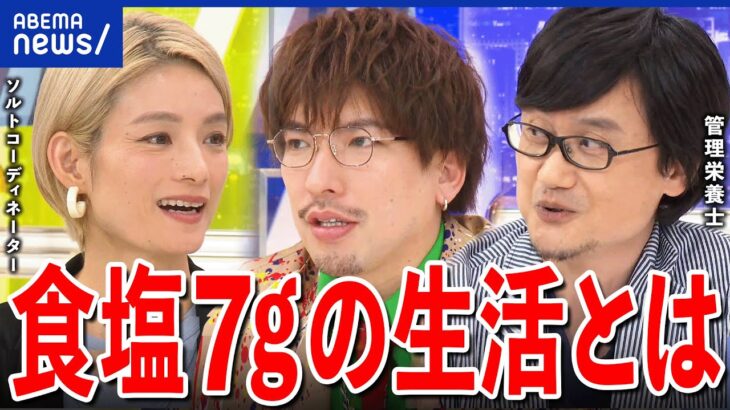 【健康な食生活】なぜ塩分がやり玉に？1日7gまで？健康寿命を長くする？EXITと考える食事と栄養｜アベプラ