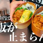 ＃18 [アラサー看護師旦那が作る]　簡単！ポークチャップ弁当｜１食約180円｜出勤前のお弁当作りVlog