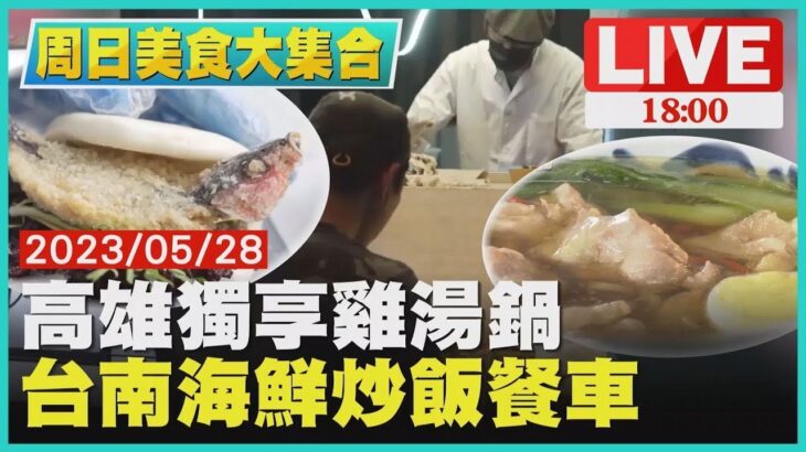 【1800周日美食大集合】高雄獨享雞湯鍋　台南海鮮炒飯餐車