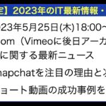 第187回【新潟ネットビジネス研究会 in Zoom】SnapChatビジネス活用セミナー