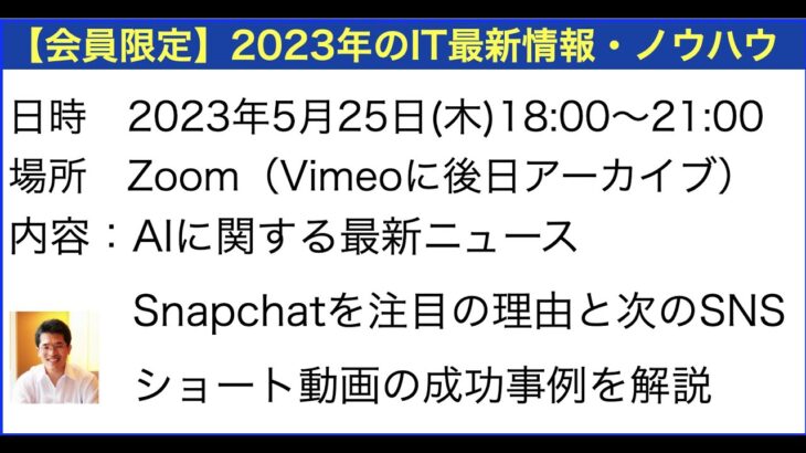 第187回【新潟ネットビジネス研究会 in Zoom】SnapChatビジネス活用セミナー