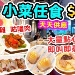 【香港美食】$188 中式放題 點心即叫即蒸 | 仲有小菜任食 咕嚕肉 薑蔥霸王雞 | 點心 炒粉麵飯 | 點粵 飲茶 點心放題 | 吃喝玩樂