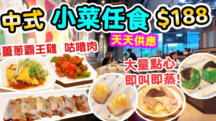 【香港美食】$188 中式放題 點心即叫即蒸 | 仲有小菜任食 咕嚕肉 薑蔥霸王雞 | 點心 炒粉麵飯 | 點粵 飲茶 點心放題 | 吃喝玩樂