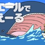 あはれ！名作くん 197話「ホエールで食えーる」【アニメ】