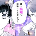 【女性漫画】ビジネスライクな御曹司と利害一致の政略結婚♡【初対面ですが結婚しましょう～お見合い夫婦の切愛婚～　1話】│オトナ女子COMICS