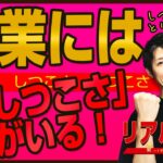 【ホリエモンさんも発言👉】「起業家が成功する条件」「これ無しに成功した起業家は見たことがない」　｜ +リアル起業チャレンジ（1千万稼ぐまでの道）EP46