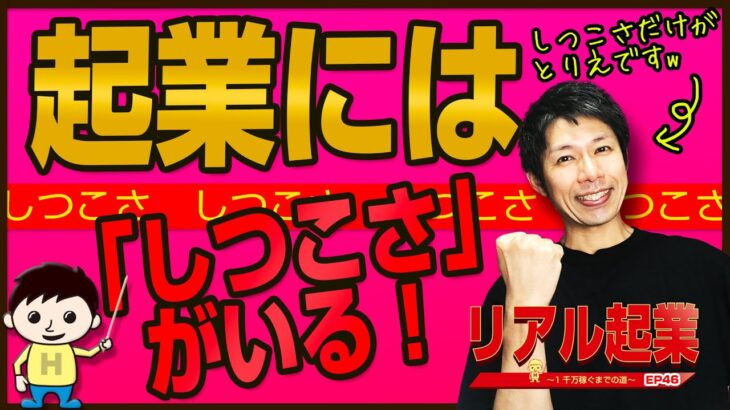 【ホリエモンさんも発言👉】「起業家が成功する条件」「これ無しに成功した起業家は見たことがない」　｜ +リアル起業チャレンジ（1千万稼ぐまでの道）EP46