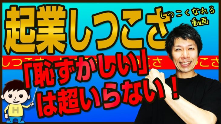 【必見！】起業家が必ず持つべき「しつこさ」を得るには？　｜ +リアル起業チャレンジ（1千万稼ぐまでの道）EP47