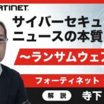 【サイバー攻撃に備えろ！ニュースの本質に迫る】ビジネスパーソン必見、ランサムウェアの脅威と対策。1台のPCで全社が機能停止？サイバー犯罪者が仕掛ける最新の罠とは。