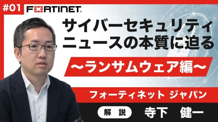 【サイバー攻撃に備えろ！ニュースの本質に迫る】ビジネスパーソン必見、ランサムウェアの脅威と対策。1台のPCで全社が機能停止？サイバー犯罪者が仕掛ける最新の罠とは。