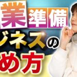 【起業準備】失敗をさけるためにこれだけは必ずやろう！1番不安なお金について［本の解説Q1/Q2］