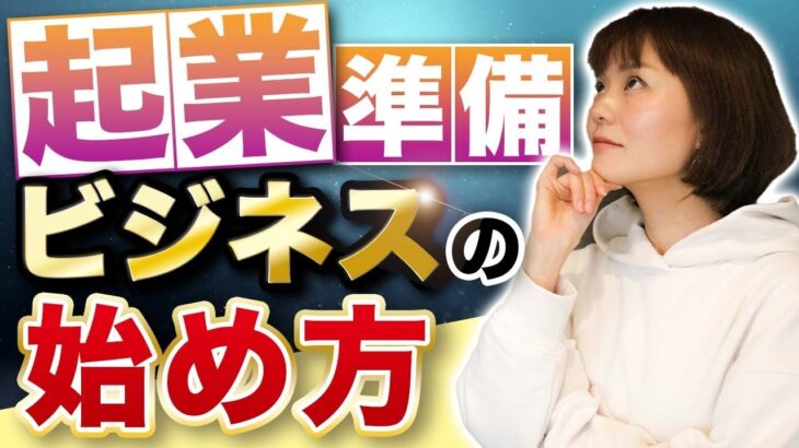 【起業準備】失敗をさけるためにこれだけは必ずやろう！1番不安なお金について［本の解説Q1/Q2］