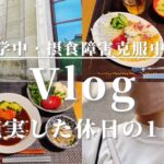 【1日の食事・Vlog】休学中・摂食障害克服中　JKの充実した休日の過ごし方🍋　【体重・摂取カロリー公開】