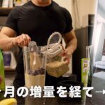 減量 フル食の1日を紹介!【９kg増】圧倒的に大きくなった体の絞り飯！