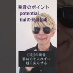 今日の1語はpotential。 #toeic ではビジネス知識も必用です。 見込み客のことはpotential customerと言います。 #英単語  #vocabulary #marketing