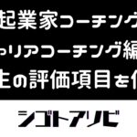 【起業家コーチング】キャリアコーチング編2人生の評価項目を作る