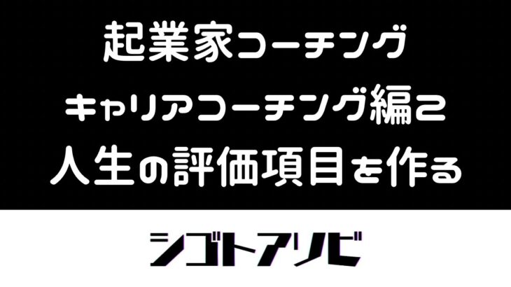 【起業家コーチング】キャリアコーチング編2人生の評価項目を作る