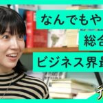 【純利益2倍】総合商社「伊藤忠商事」のビジネスモデルが新しかった【分析＆社長直撃】