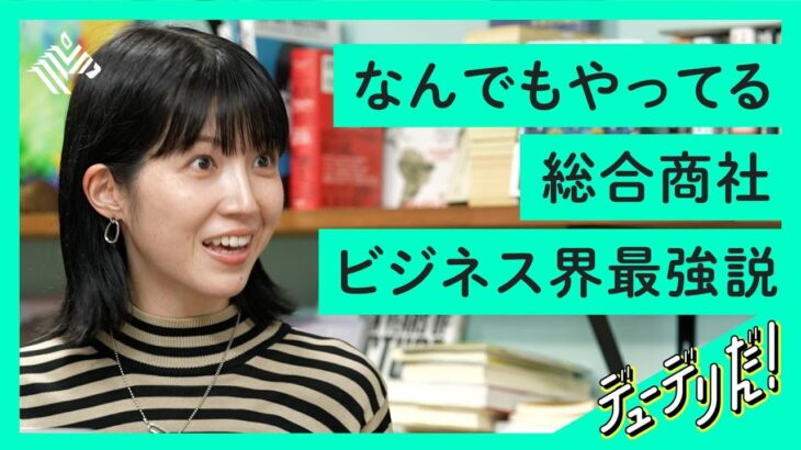 【純利益2倍】総合商社「伊藤忠商事」のビジネスモデルが新しかった【分析＆社長直撃】