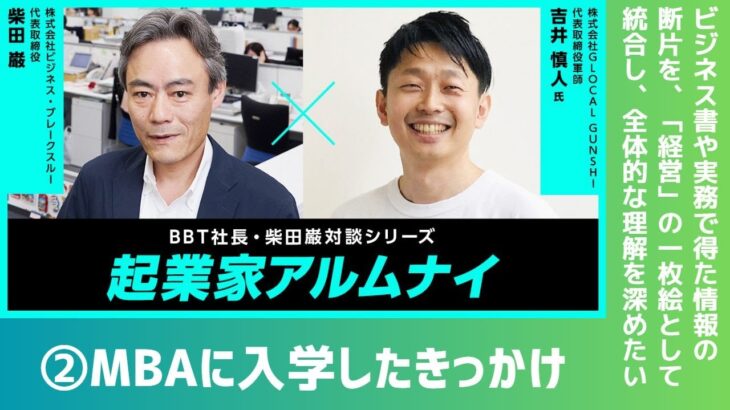 【#2】起業家アルムナイ：吉井 慎人様（株式会社GLOCAL GUNSHI 代表取締役軍師）②BOND-BBT MBAに入学したきっかけ