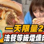 【台東】一天限量20份 法餐等級煙燻肉漢堡【食尚玩家熱血48小時】20230623(3/3)