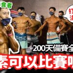 吃素可以參加健美比賽嗎？【200天蔬食備賽全紀錄】💪