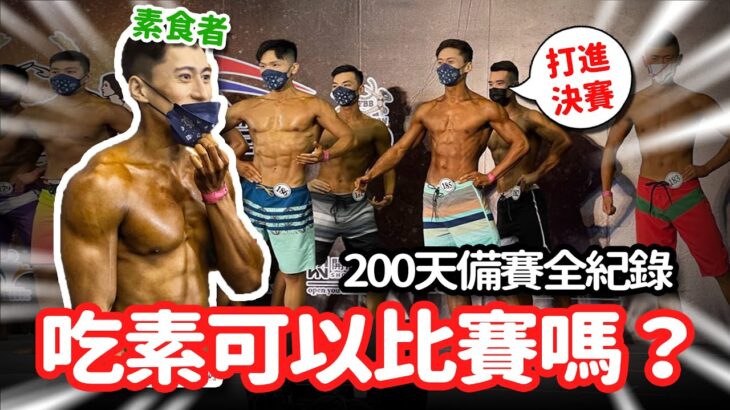 吃素可以參加健美比賽嗎？【200天蔬食備賽全紀錄】💪