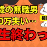 貯金2000万も起業失敗で500万失った37歳無職の悲劇【FIRE相談】