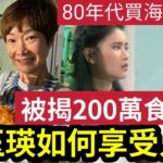 驚人！譚玉瑛被揭「200萬食一餐」她如何成乎為「圈中富婆」月供14厘海景靚樓！絕不吃力！經濟學家：80年代「一萬蚊相等於現在200萬！」