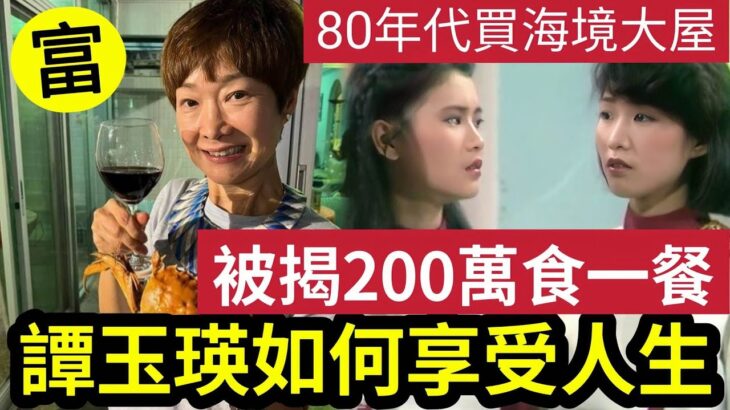 驚人！譚玉瑛被揭「200萬食一餐」她如何成乎為「圈中富婆」月供14厘海景靚樓！絕不吃力！經濟學家：80年代「一萬蚊相等於現在200萬！」