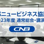 中部ニュービジネス協議会 2023年度 通常総会・講演会