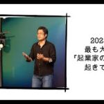 2023年は最も大きな「起業家の競争」が起きている