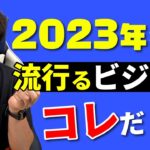 2023年後半流行るビジネス・トレンドはこれだ！