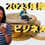 2023年に儲かるビジネスアイデアと成功の秘訣