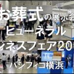 お葬式の展示会：ヒューネラルビジネスフェア2023・パシフィコ横浜・展示会営業術