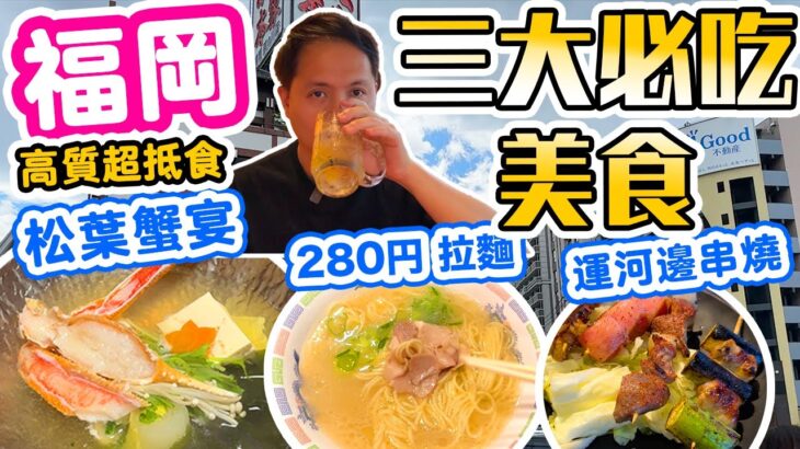 【福岡 九州美食自由行2023】博多最新 三大必吃 抵食高質 | CP值超高全蟹宴 | 24小時 博多拉麵 | 福岡運河城靚景居酒屋  Fukuoka  | 吃喝玩樂