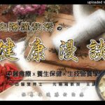 光陽健康食聊(第二單元) 2023.06.01