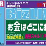 魁!!起業塾２ お金はどこにある？ 【2023.06.09】 チャンネルユニコ 第二部