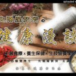 光陽健康食聊(第二單元) 2023.06.12