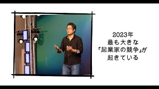 2023年は最も大きな「起業家の競争」が起きている