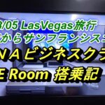 2023/05 ラスベガス旅行 ANAビジネスクラス 「THE Room」搭乗記